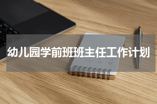 幼儿园学前班班主任工作计划