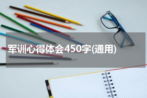 军训心得体会450字(通用)
