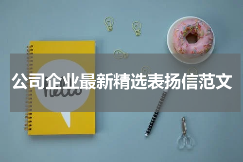 公司企业最新精选表扬信范文