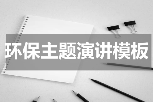 环保主题演讲模板
