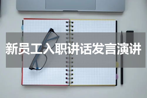 新员工入职讲话发言演讲