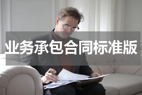 业务承包合同标准版