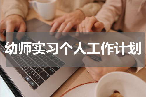 幼师实习个人工作计划