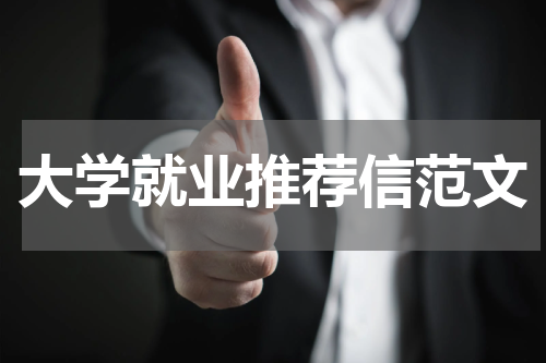 大学就业推荐信范文