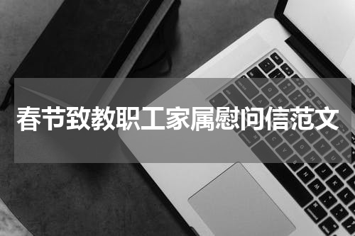 春节致教职工家属慰问信范文
