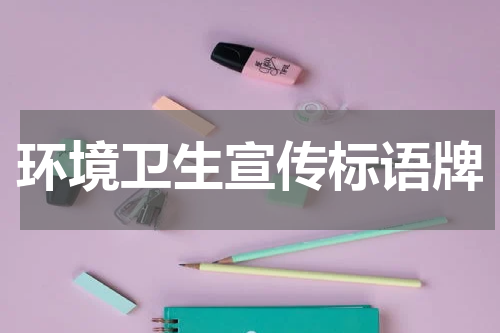 环境卫生宣传标语牌
