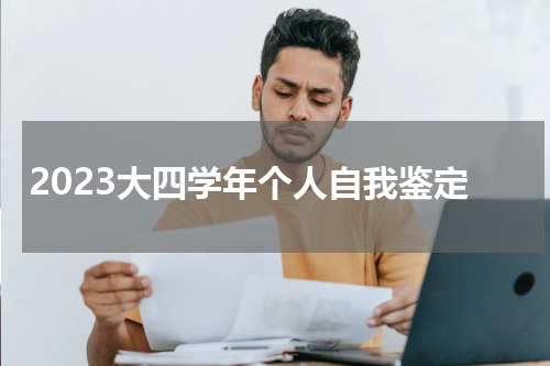 2023大四学年个人自我鉴定