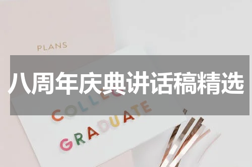 八周年庆典讲话稿精选