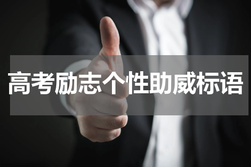 高考励志个性助威标语