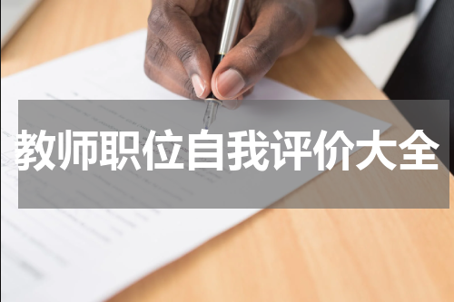 教师职位自我评价大全
