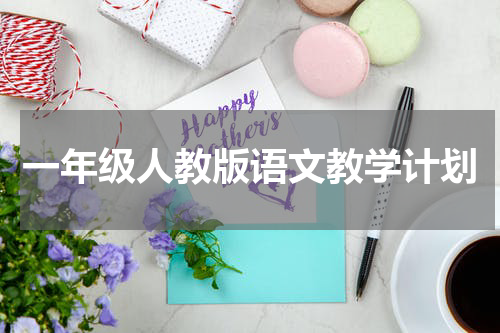 一年级人教版语文教学计划