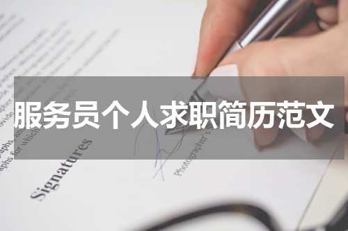服务员个人求职简历范文