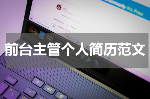 前台主管个人简历范文