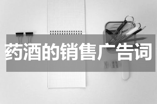 药酒的销售广告词