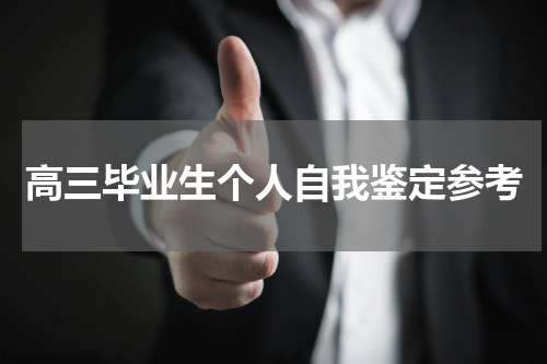高三毕业生个人自我鉴定参考