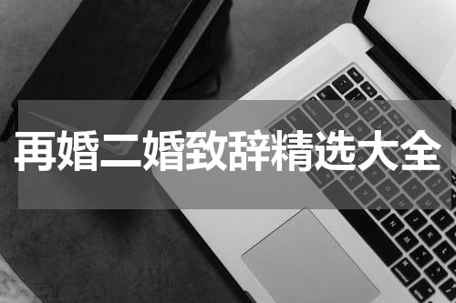 再婚二婚致辞精选大全