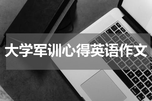大学军训心得英语作文