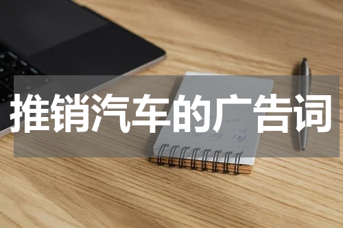 推销汽车的广告词