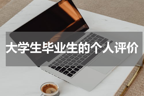 大学生毕业生的个人评价