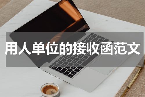 用人单位的接收函范文
