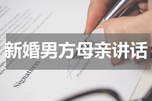 新婚男方母亲讲话