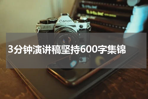 3分钟演讲稿坚持600字集锦