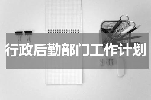 行政后勤部门工作计划