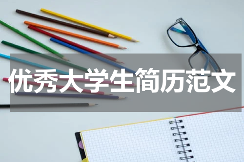 优秀大学生简历范文