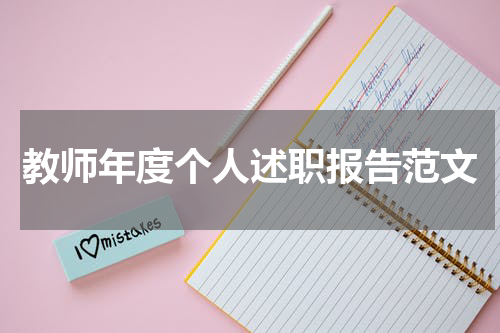教师年度个人述职报告范文