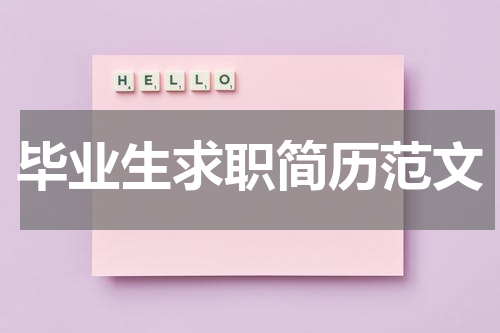 毕业生求职简历范文