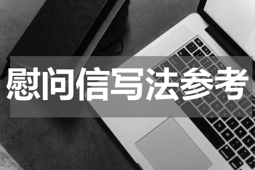 慰问信写法参考