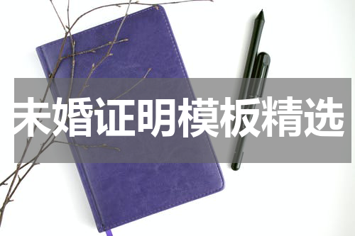未婚证明模板精选