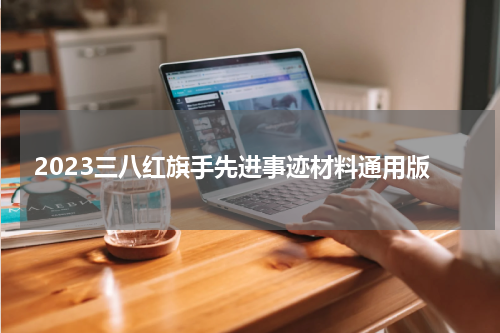 2023三八红旗手先进事迹材料通用版