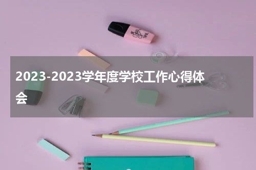 2023-2023学年度学校工作心得体会