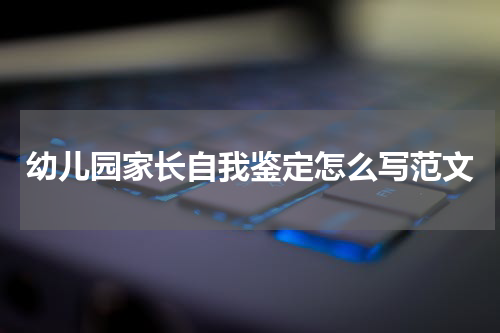 幼儿园家长自我鉴定怎么写范文