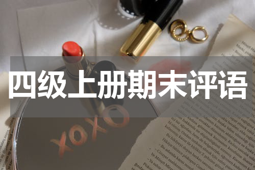 四级上册期末评语