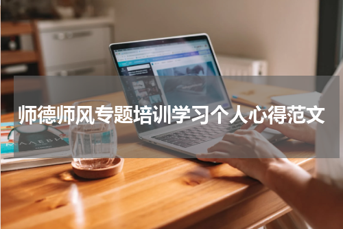 师德师风专题培训学习个人心得范文