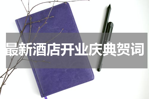 最新酒店开业庆典贺词