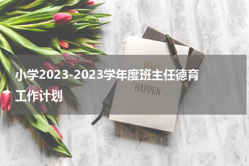 小学2023-2023学年度班主任德育工作计划