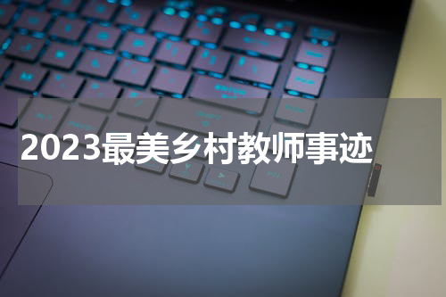 2023最美乡村教师事迹