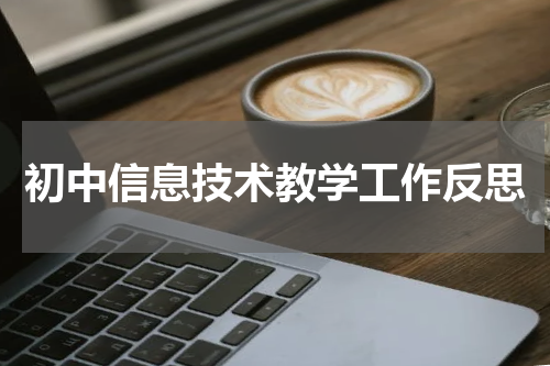 初中信息技术教学工作反思