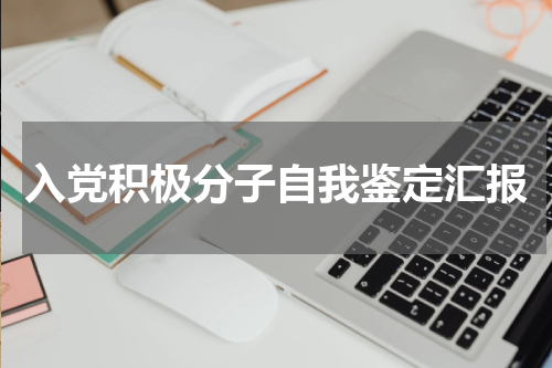 入党积极分子自我鉴定汇报