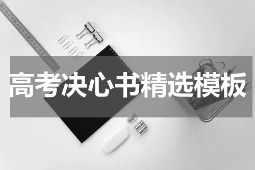 高考决心书精选模板