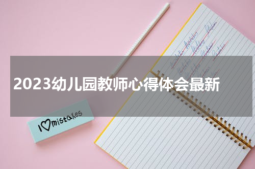 2023幼儿园教师心得体会最新