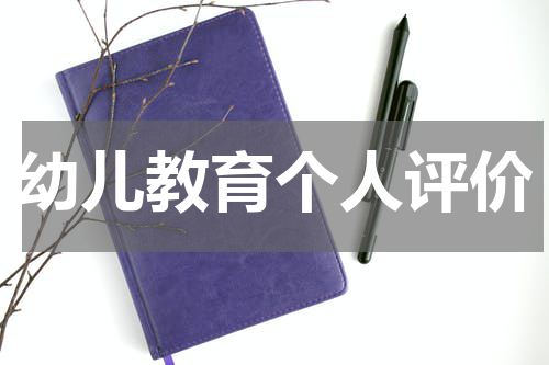幼儿教育个人评价