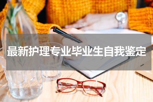 最新护理专业毕业生自我鉴定