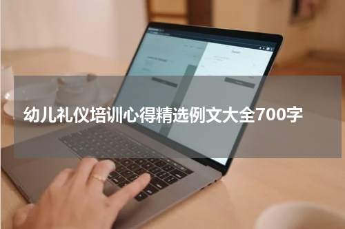 幼儿礼仪培训心得精选例文大全700字