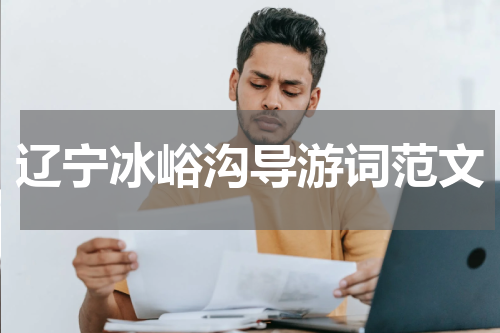 辽宁冰峪沟导游词范文