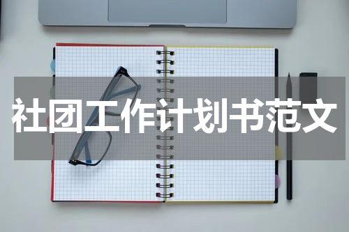 社团工作计划书范文