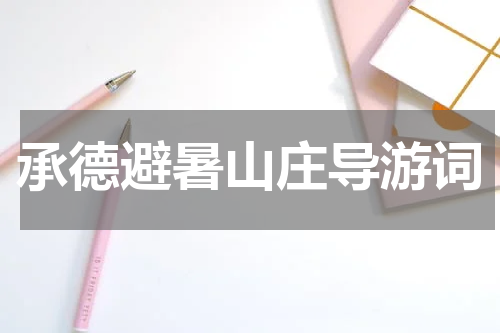 承德避暑山庄导游词